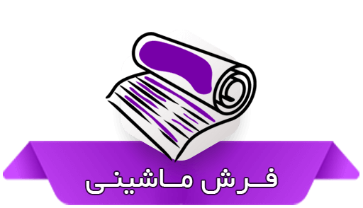 قالیشویی مجاز و ارزان در کرج-قالیشویی مجاز در کرج-قالیشویی ارزان در کرج-شست و شوی فرش های ماشینی متری 9 هزار تومان در قالیشویی کرج بزرگ