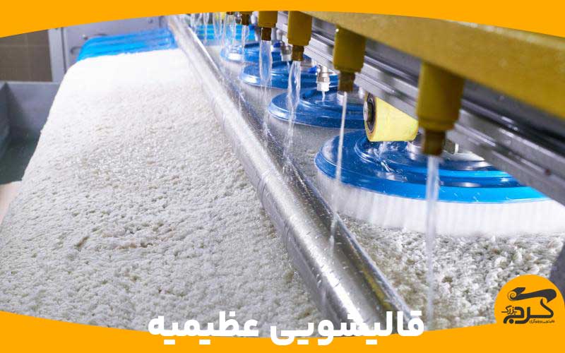 قالیشویی کرج بزرگ